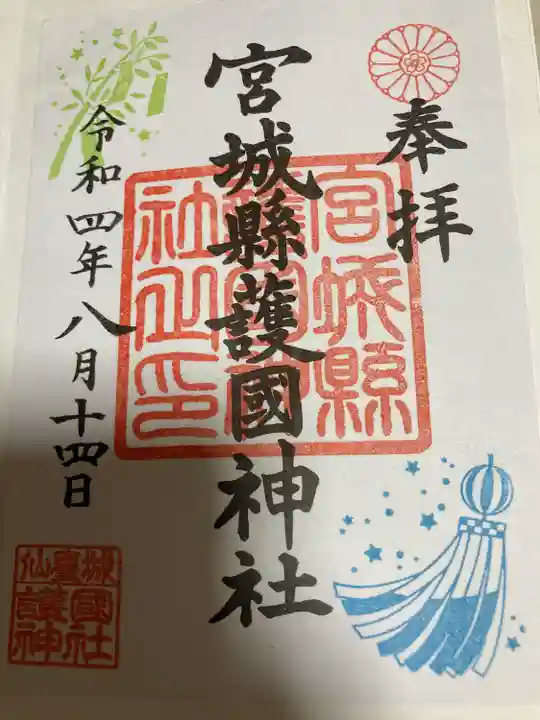 宮城縣護國神社の御朱印