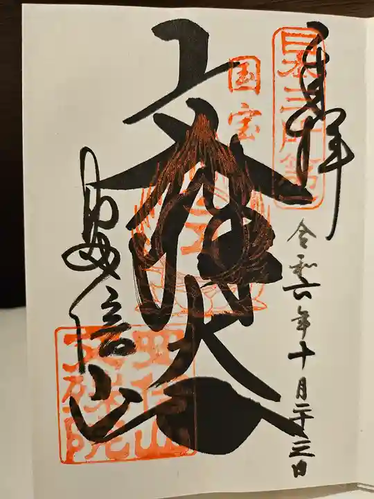 安倍文殊院 (奈良県)