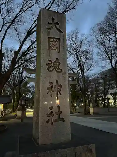 大國魂神社のその他建物