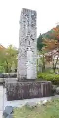 永平寺の建物その他