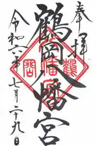 鶴岡八幡宮の御朱印