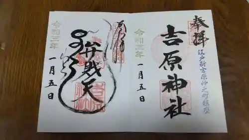 吉原神社の御朱印