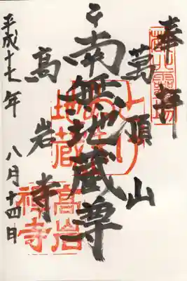 高岩寺_刺抜き地蔵(南無地蔵尊)