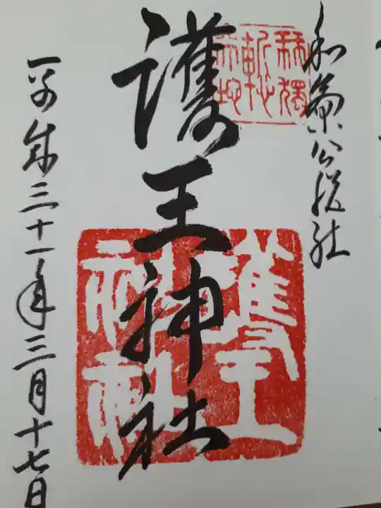 護王神社の御朱印