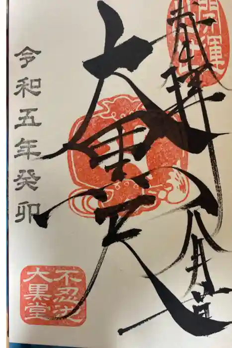 不忍池大黒天堂の御朱印