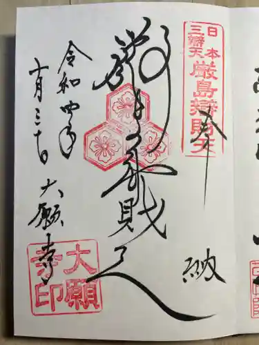 大願寺の御朱印