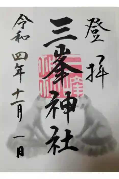 三峯神社の御朱印
