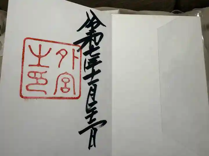 伊勢神宮内宮(皇大神宮)の御朱印