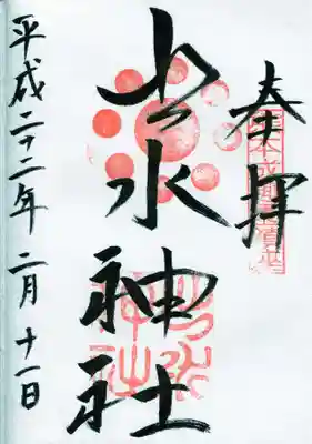 出水神社の御朱印
