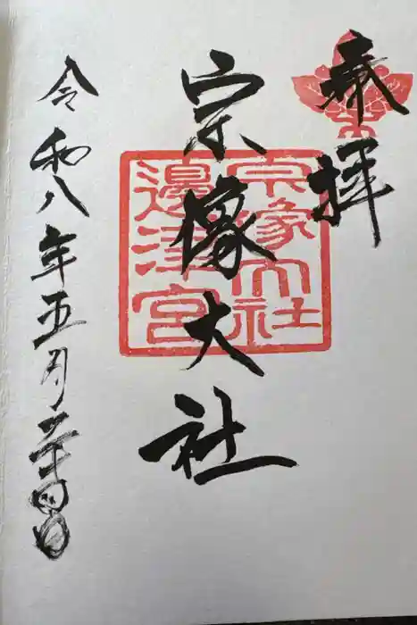 宗像大社の御朱印