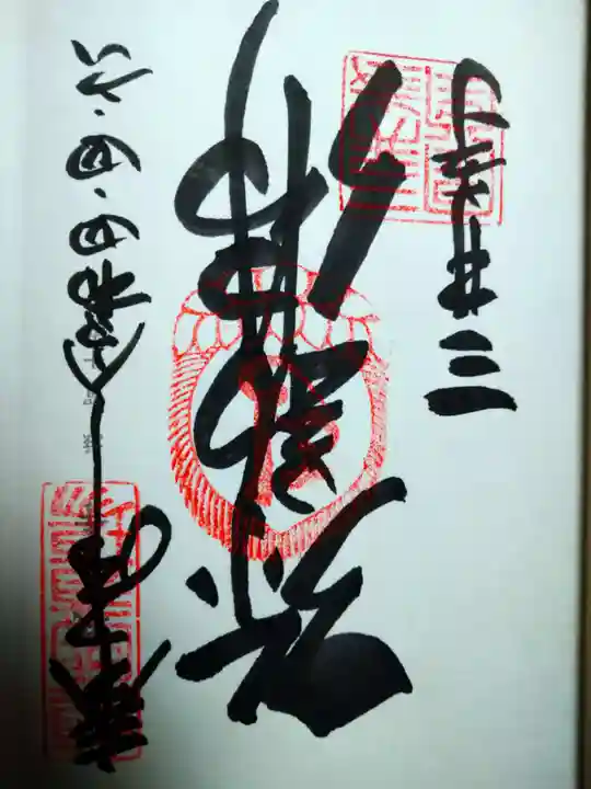 園城寺(三井寺)の御朱印