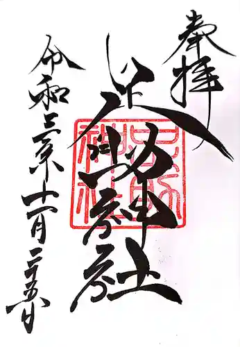 足助神社の御朱印