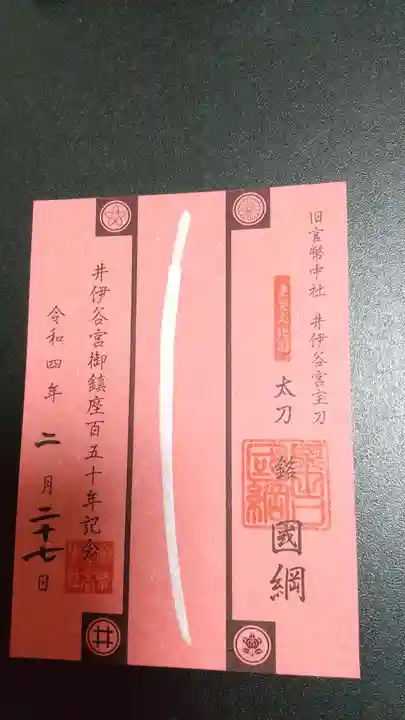 井伊谷宮(静岡県)