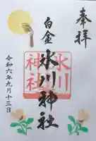 白金氷川神社の御朱印