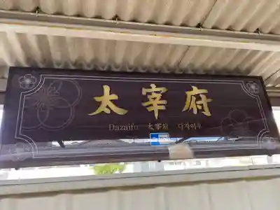 太宰府天満宮の周辺