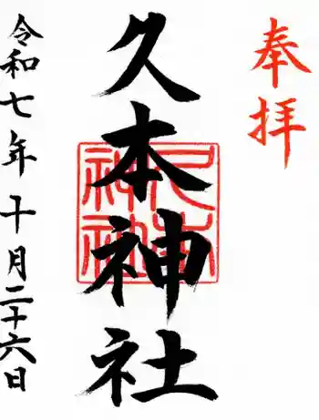 久本神社の御朱印 2025年10月
