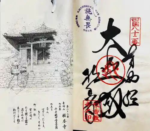 根香寺の御朱印