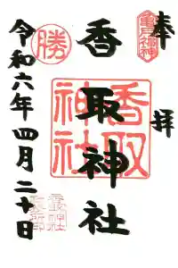 亀戸 香取神社の御朱印 2024年04月27日(土)投稿