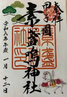 素盞嗚神社(兵庫県)