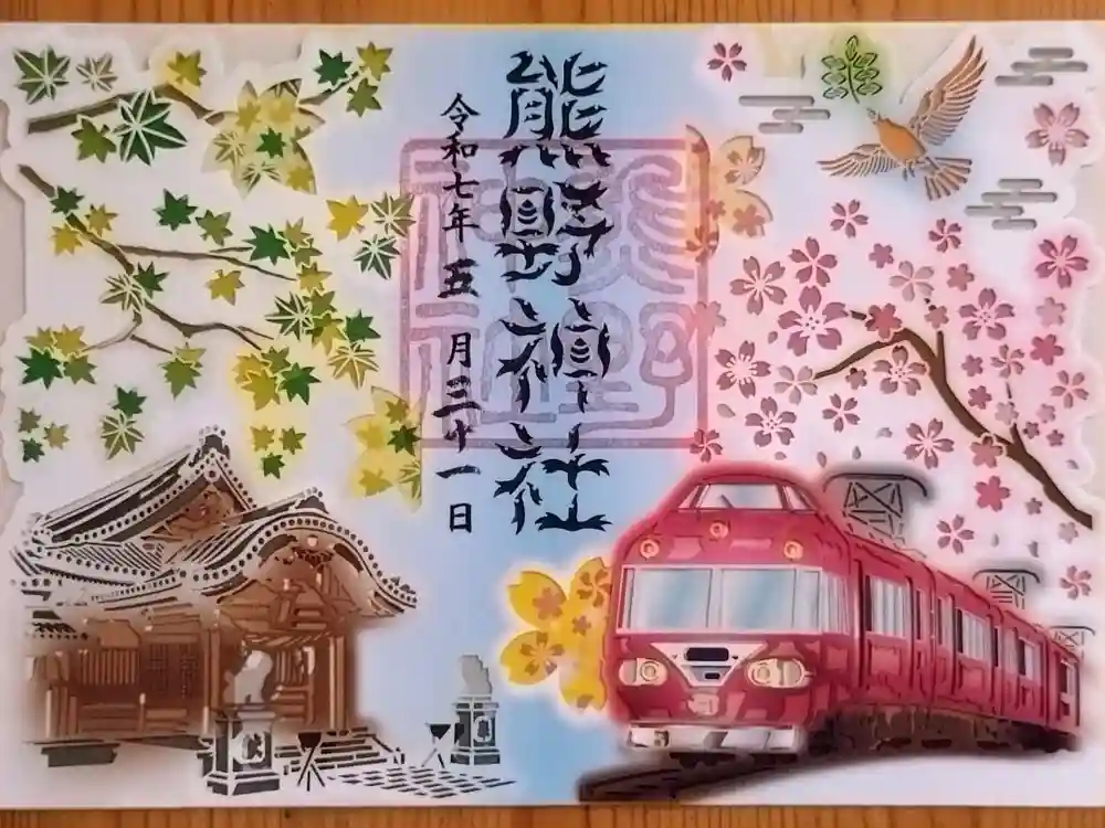 東海市熊野神社の御朱印