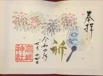 高城神社の御朱印 2022年07月