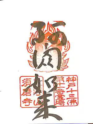 御朱印　神戸十三仏11番