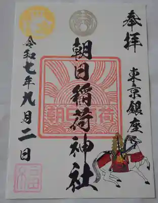 朝日稲荷神社御朱印