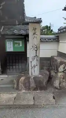 光明寺(滋賀県)