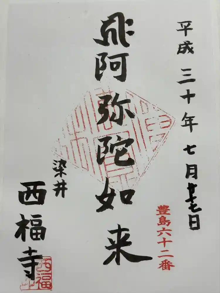 西福寺の御朱印