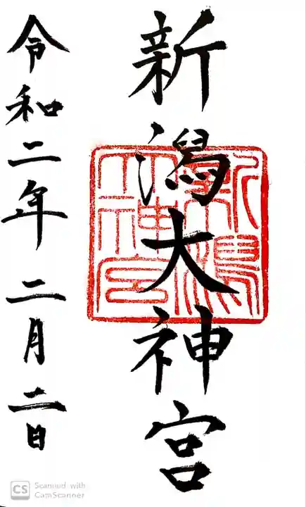 新潟大神宮の御朱印