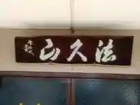 実成寺の本殿・本堂