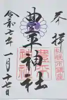 豊平神社の御朱印