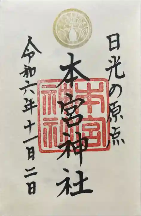 本宮神社(日光二荒山神社別宮)(栃木県)