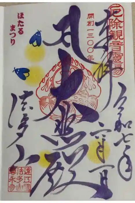 尊永寺の御朱印