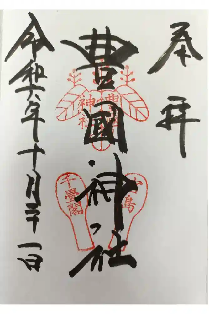豊国神社 の御朱印