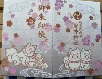 磐井神社の御朱印帳