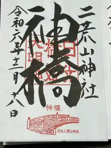 神橋(二荒山神社)の{uncategorized: "未分類", other: "その他", undefined: "問題あり", building: "その他建物", grave: "お墓", sacred_gate: "鳥居", guardian: "狛犬", statue: "像", buddha: "仏像", history: "歴史", nature: "自然", garden: "庭園", animal: "動物", pagoda: "塔", temizu: "手水舎", mountain_gate: "山門・神門", sanctuary: "本殿・本堂", subordinate: "末社・摂社", art: "芸術", scenery: "景色", jizo: "地蔵", ema: "絵馬", goshuin: "御朱印", omikuji: "おみくじ", items: "授与品その他", amulet: "お守り", goshuincho: "御朱印帳", eats: "食事", festival: "お祭り", votive_dance: "神楽", shichigosan: "七五三参", wedding: "結婚式", experience: "体験その他", initially: "初詣", around: "周辺", anti_infection: "感染症対策"}