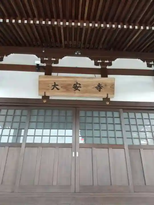 大安寺(茨城県)