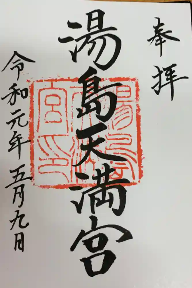 湯島天満宮の御朱印