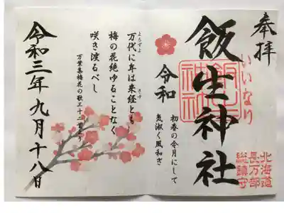 令和記念御朱印