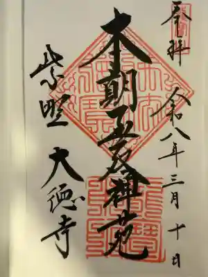 大徳寺の御朱印