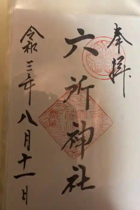 六所神社の御朱印