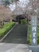 円覚寺(神奈川県)