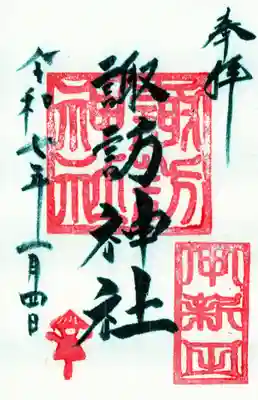 諏訪神社の御朱印