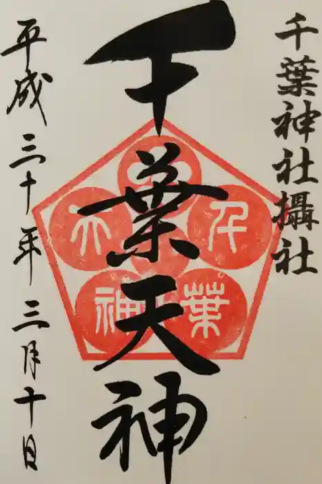 千葉神社の御朱印
