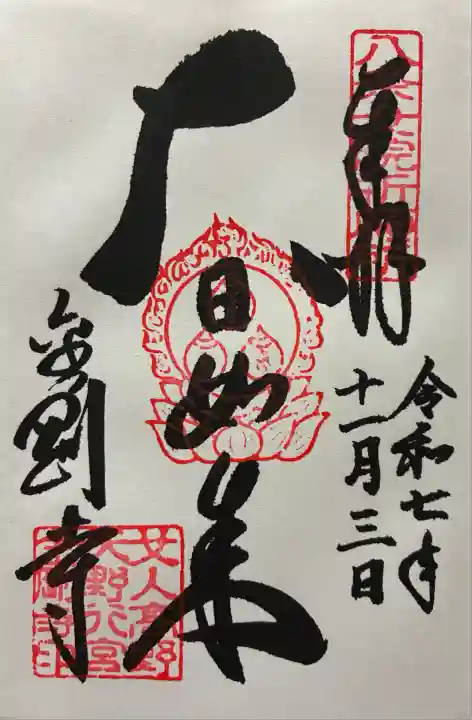 令和七年 御朱印(直書き)を頂きました🙏
