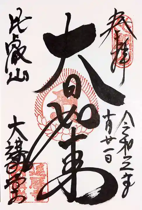 比叡山延暦寺の御朱印