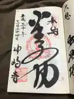 神崎寺の御朱印