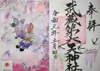 武蔵第六天神社の御朱印