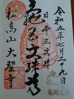 大聖寺(亀岡文殊)の御朱印